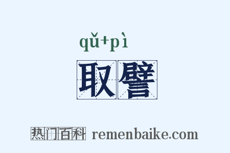 取譬是什么意思的图片